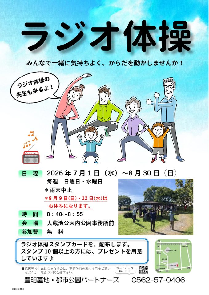 2026　ラジオ体操